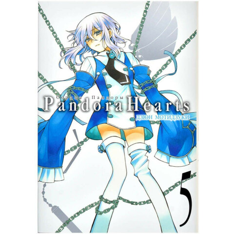 Манга XL Media Сердца Пандоры. Книга 5