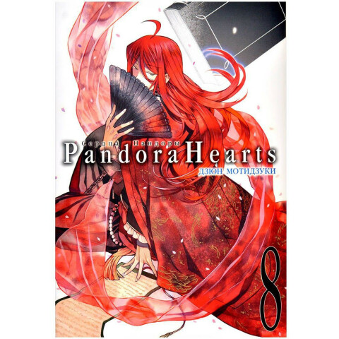 Манга XL Media Сердца Пандоры. Книга 8