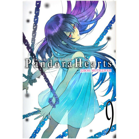 Манга XL Media Сердца Пандоры. Книга 9