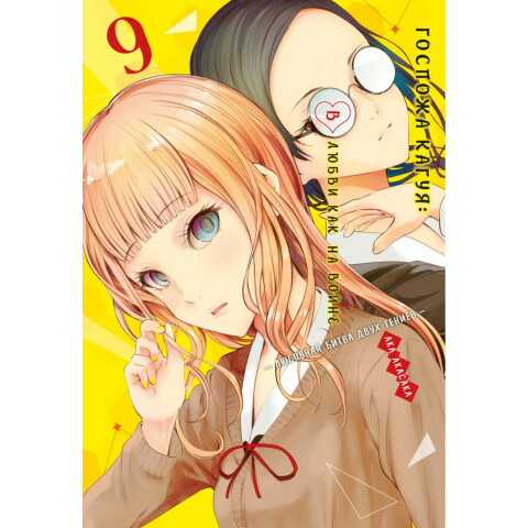 Манга Азбука "Госпожа Кагуя: В любви как на войне. Любовная битва двух гениев. Книга 9"