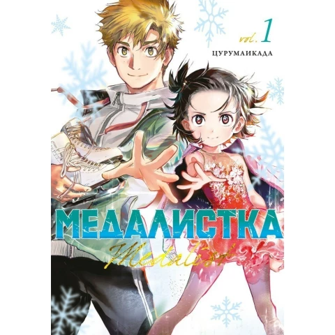 Манга Азбука "Медалистка. Книга 1"