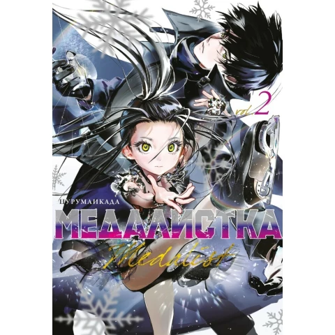 Манга Азбука "Медалистка. Книга 2"