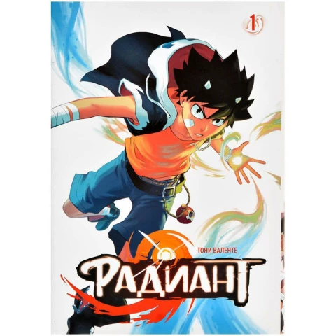 Манга АСТ "Радиант. Том 1"