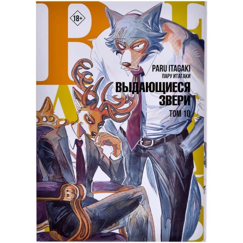 Манга АСТ Beastars. Выдающиеся звери. Том 10