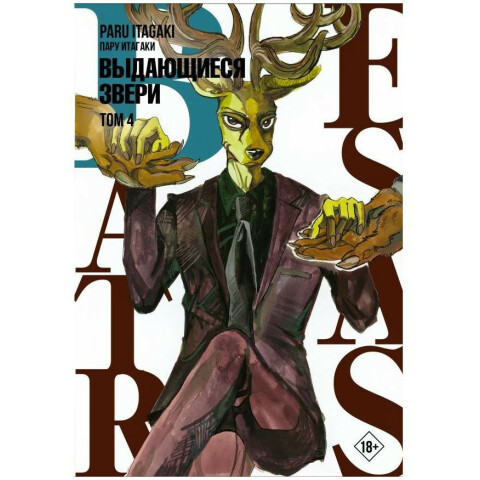 Манга АСТ Beastars. Выдающиеся звери. Том 4