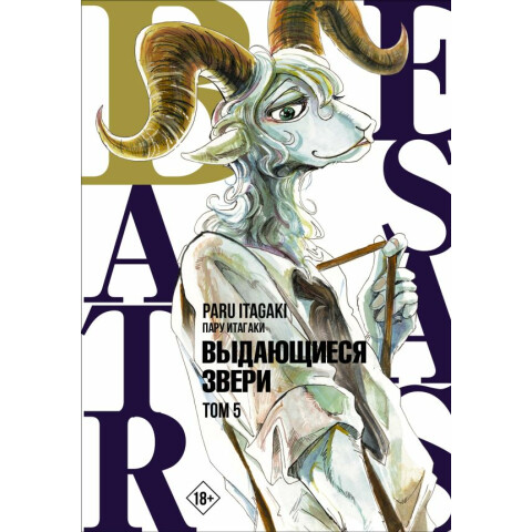 Манга АСТ Beastars. Выдающиеся звери. Том 5