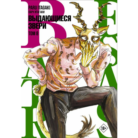 Манга АСТ Beastars. Выдающиеся звери. Том 8