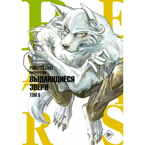 Манга АСТ Beastars. Выдающиеся звери. Том 9