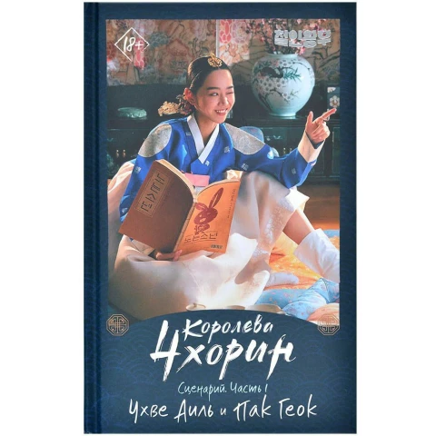 Дорама АСТ "Дорама. Королева Чхорин. Сценарий. Часть 1"