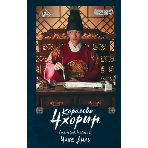 Дорама АСТ "Дорама. Королева Чхорин. Сценарий. Часть 2"