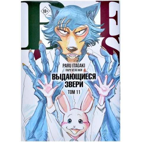 Манга АСТ Beastars. Выдающиеся звери. Том 11