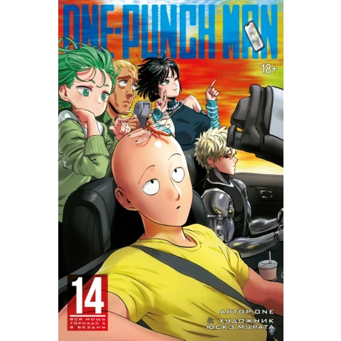 Манга Азбука One-Punch Man. Книга 14. Вся мощь Торнадо. В бездну