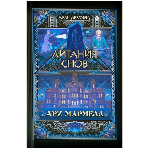 Книга Hobby World Ужас Аркхэма: Литания снов