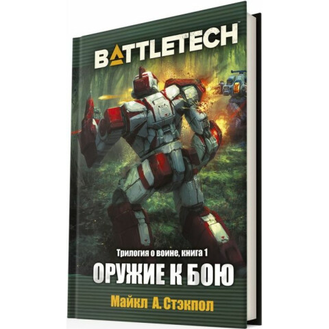 Книга Hobby World BattleTech: Трилогия о Воине: Книга 1 Оружие к бою