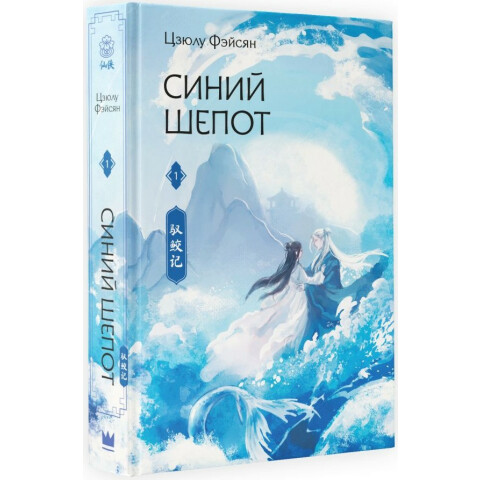 Книга АСТ "Синий шепот. Книга 1"