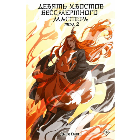 Книга АСТ "Девять хвостов бессмертного мастера. Том 2"