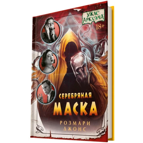 Книга Hobby World "Ужас Аркхэма: Серебряная маска"