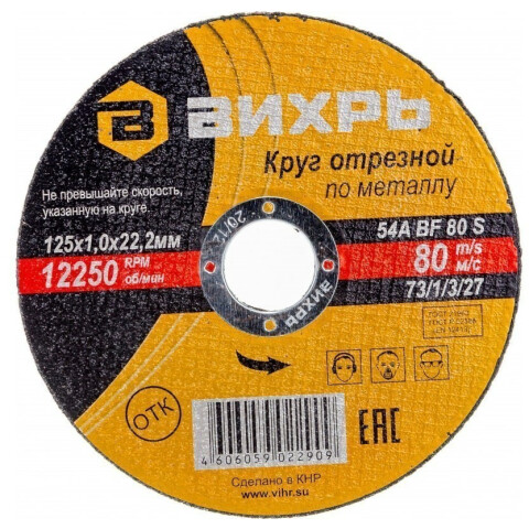 Диск отрезной Вихрь 73/1/3/27