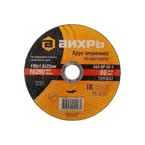 Диск отрезной Вихрь 73/1/3/33