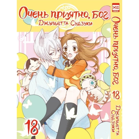 Манга XL Media "Очень приятно, бог. Том 18"