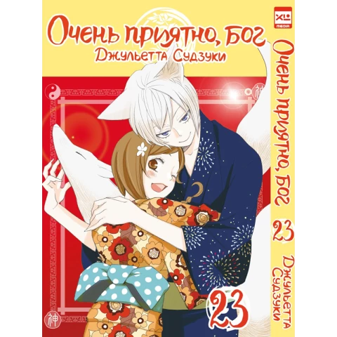 Манга XL Media "Очень приятно, бог. Том 23"