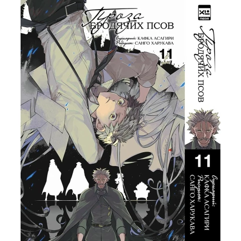 Манга XL Media "Проза бродячих псов. Том 11"