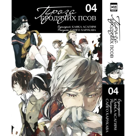 Манга XL Media "Проза бродячих псов. Том 4"