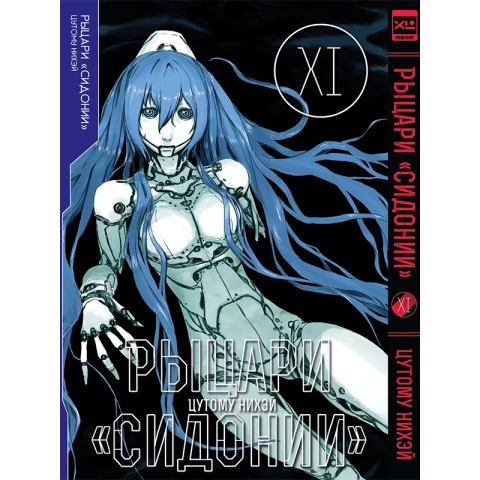 Манга XL Media "Рыцари Сидонии. Том 11"