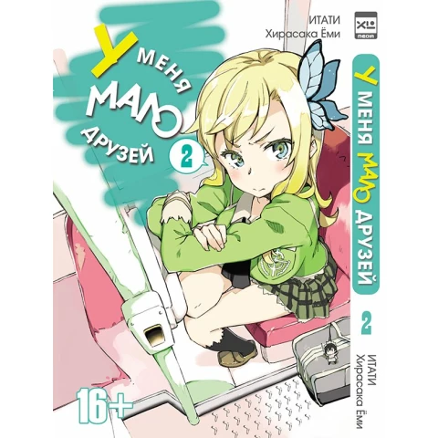 Манга XL Media "У меня мало друзей. Том 2"