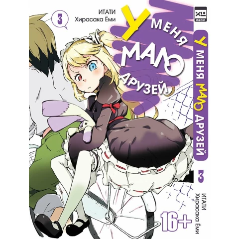 Манга XL Media "У меня мало друзей. Том 3"