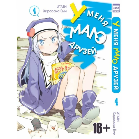 Манга XL Media "У меня мало друзей. Том 4"