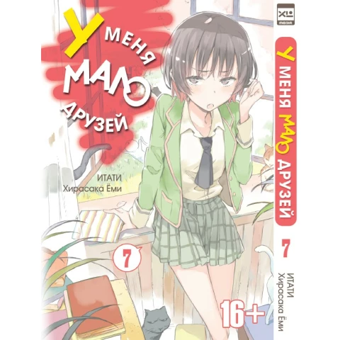 Манга XL Media "У меня мало друзей. Том 7"