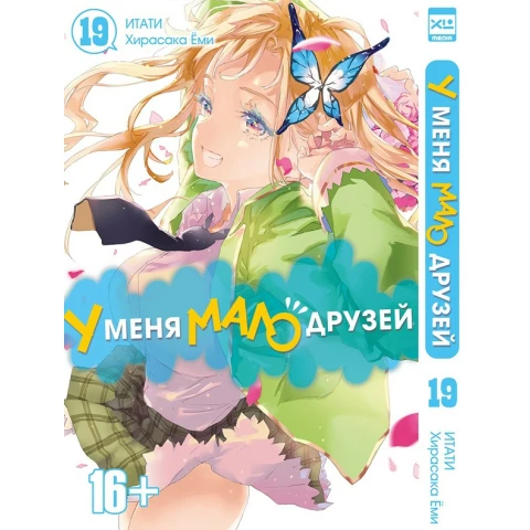 Манга XL Media "У меня мало друзей. Том 19"