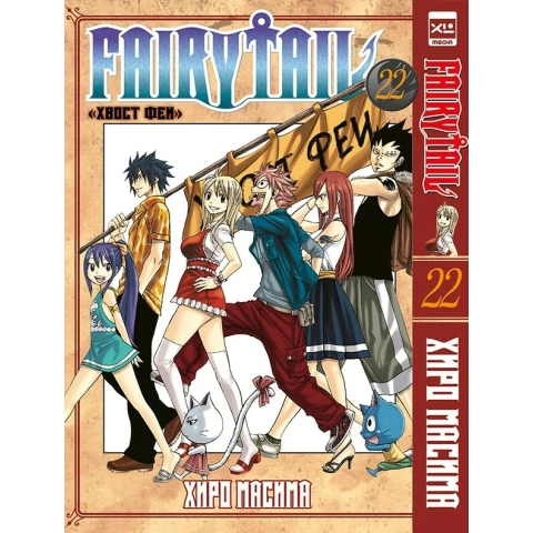 Манга XL Media "Хвост Феи. Том 22"