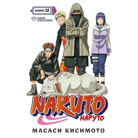 Манга Азбука "Naruto. Наруто. Книга 12. Встреча после разлуки!"