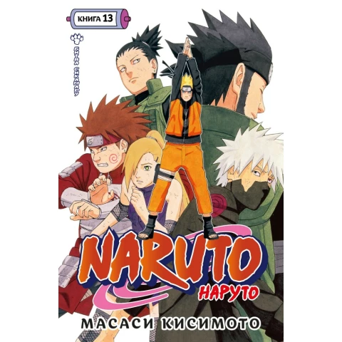 Манга Азбука "Naruto. Наруто. Книга 13. Битва Сикамару"