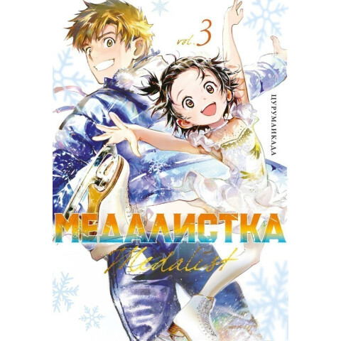 Манга Азбука "Медалистка. Книга 3"