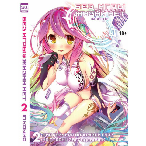 Ранобэ XL Media "Без игры жизни нет. Том 2"