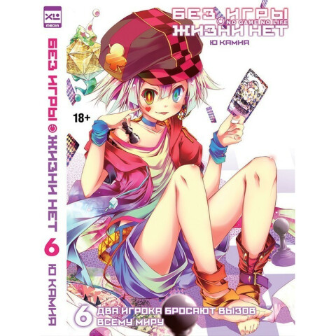 Ранобэ XL Media "Без игры жизни нет. Том 6"