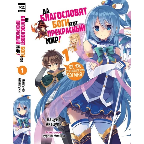 Ранобэ XL Media "Да благословят боги этот прекрасный мир! Том 1"