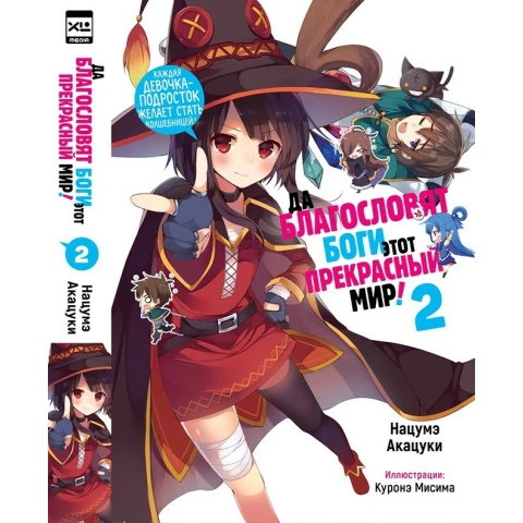 Ранобэ XL Media "Да благословят боги этот прекрасный мир! Том 2"