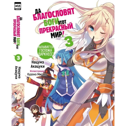 Ранобэ XL Media "Да благословят боги этот прекрасный мир! Том 3"