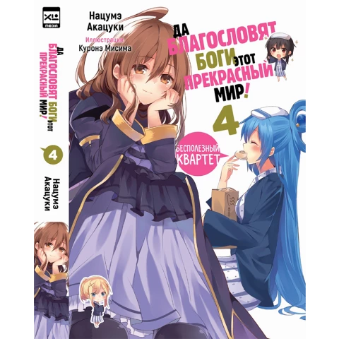 Ранобэ XL Media "Да благословят боги этот прекрасный мир! Том 4"