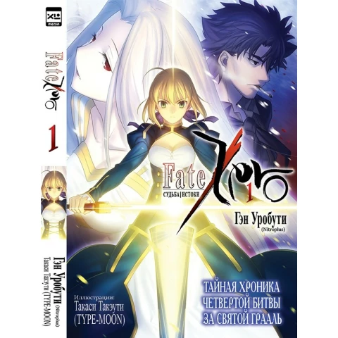 Ранобэ XL Media "Судьба/Истоки. Том 1"