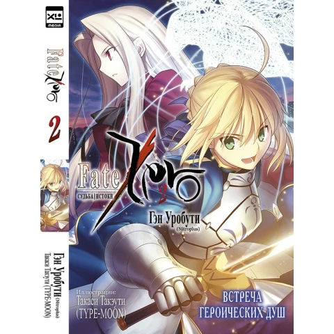 Ранобэ XL Media "Судьба/Истоки. Том 2"