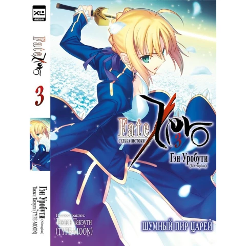 Ранобэ XL Media "Судьба/Истоки. Том 3"