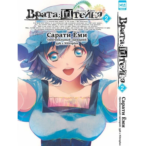 Манга XL Media Врата;Штейна. Том 2