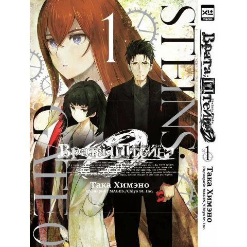 Манга XL Media Врата;Штейна 0. Том 1