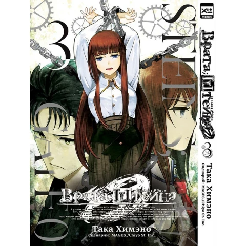 Манга XL Media Врата;Штейна 0. Том 3