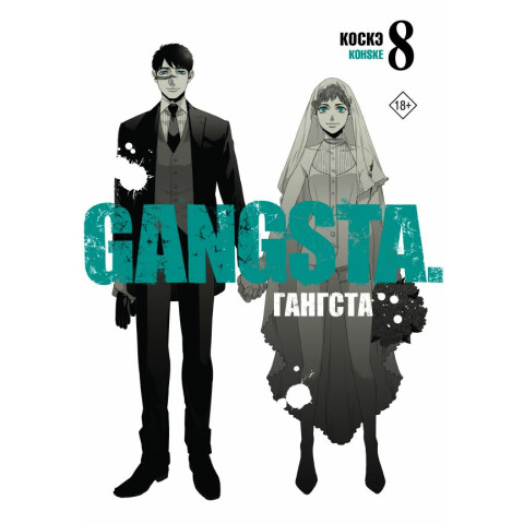 Манга АСТ "Гангста. Gangsta. Том 8"
